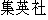 Japanese characters of 'shyuueishya'