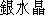 Japanese characters of 'ginnsuishyou'