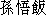 Japanese characters of 'sonngohann'