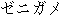 Japanese characters of 'zenigame'
