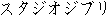Japanese characters of 'sutajiojiburi'