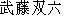 Japanese characters of 'mutousugoroku'