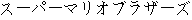 Japanese characters of 'suupaamarioburazaazu'
