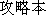 Japanese characters of 'kouryakubonn'