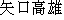 Japanese characters of 'yaguchitakao'