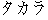 Japanese characters of 'takara'