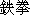 Japanese characters of 'tekkenn'