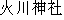 Japanese characters of 'hikawajinnjya'
