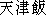 Japanese characters of 'tennshinnhann'