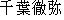 Japanese characters of 'chibatetsuya'