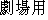 Japanese characters of 'gekijyouyou'