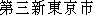 Japanese characters of 'daisannshinntoukyoushi'