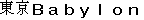 Japanese characters of 'toukyoubabironn'