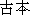 Japanese characters of 'huruhonn'