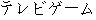 Japanese characters of 'terebigeemu'
