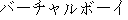 Japanese characters of 'baachyarubooi'