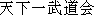 Japanese characters of 'tennkaichibudoukai'