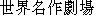 Japanese characters of 'sekaimeisakugekijyou'