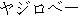Japanese characters of 'yajirobee'
