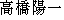 Japanese characters of 'takahashiyouichi'