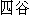Japanese characters of 'yotsuya'