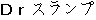 Japanese characters of 'dokutaasurannpu'