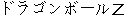 Japanese characters of 'doragonnbooruzeddo'