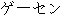 Japanese characters of 'geesenn'