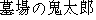 Japanese characters of 'hakabanokitarou'