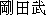 Japanese characters of 'goudatakeshi'