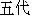 Japanese characters of 'godai'