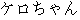 Japanese characters of 'kerochyann'