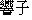 Japanese characters of 'kyouko'