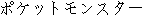 Japanese characters of 'pokettomonnsutaa'