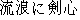 Japanese characters of 'rurounikennshinn'