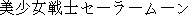 Japanese characters of 'bishyoujyosennshiseeraamuunn'