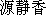 Japanese characters of 'minamotoshizuka'