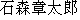 Japanese characters of 'ishimorishyoutarou'